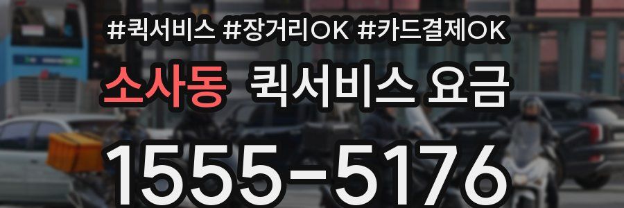 소사동 퀵서비스 요금