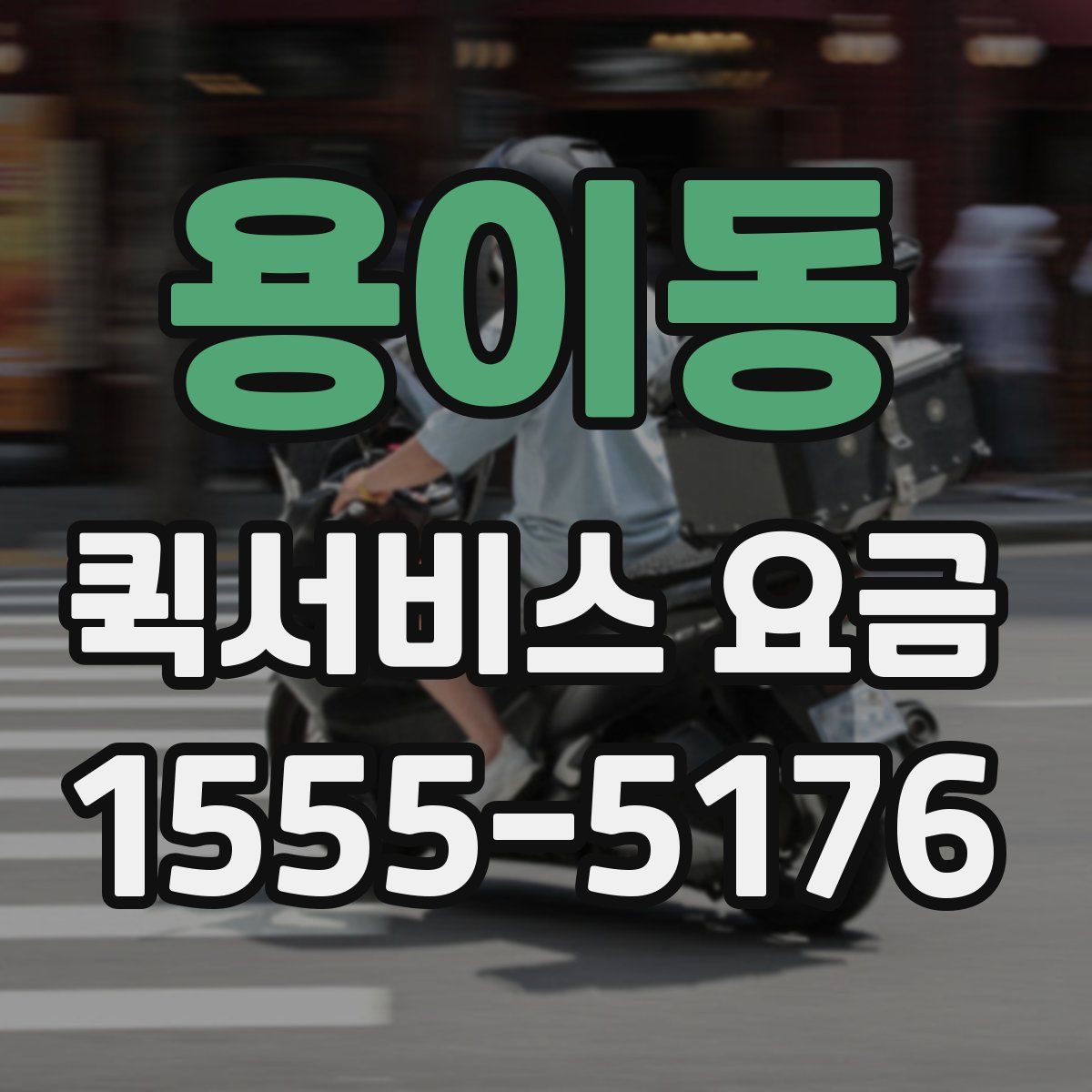 용이동 퀵서비스 요금