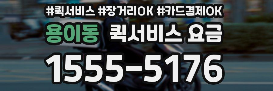 용이동 퀵서비스 요금