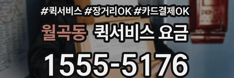 월곡동 퀵서비스 요금