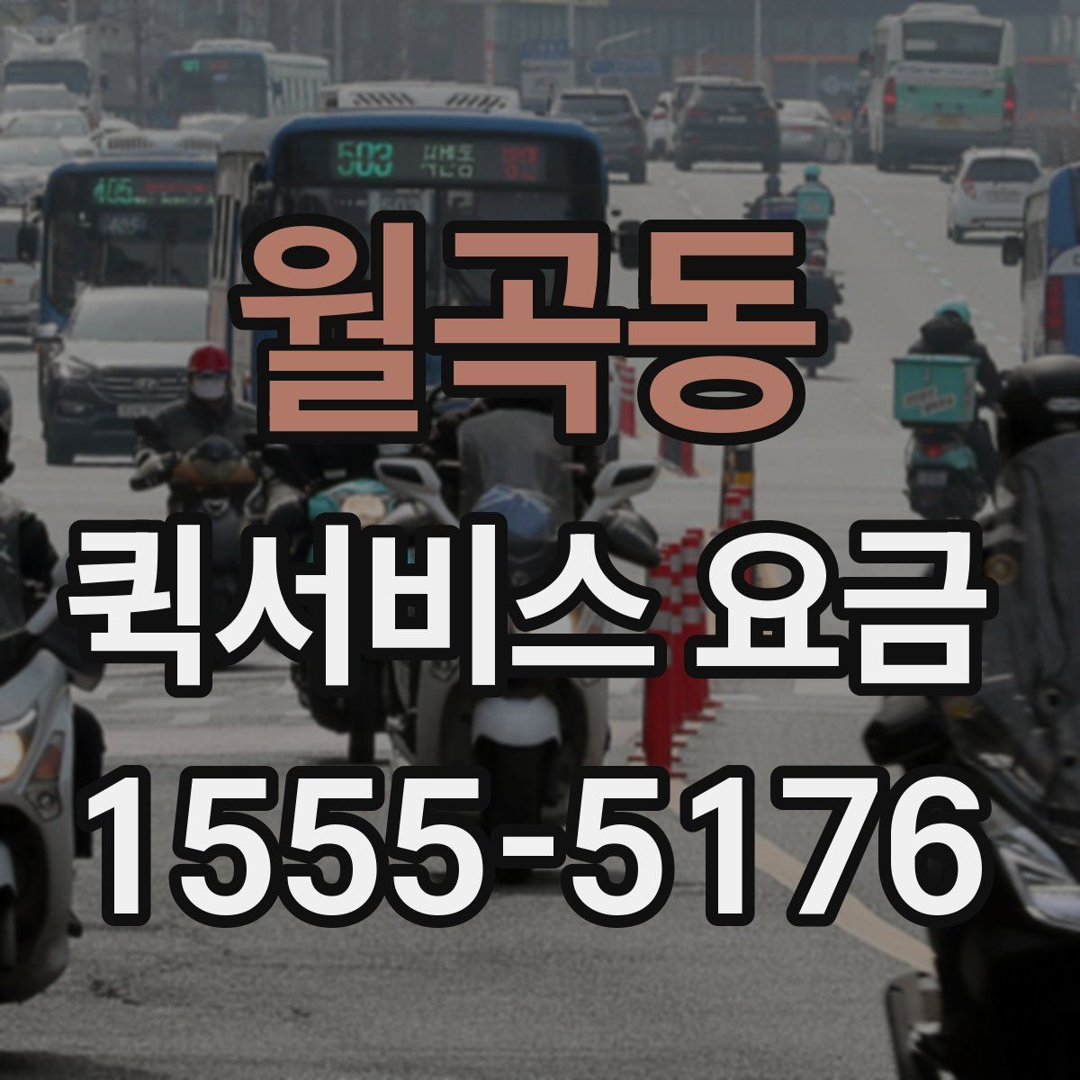 월곡동 퀵서비스 요금