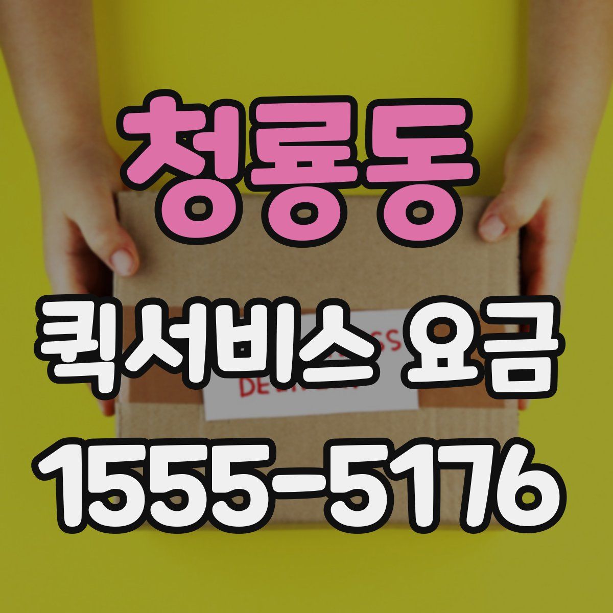 청룡동 퀵서비스 요금