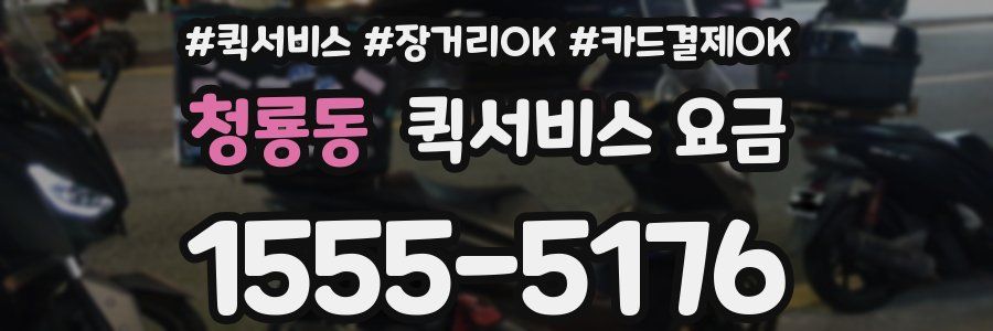 청룡동 퀵서비스 요금