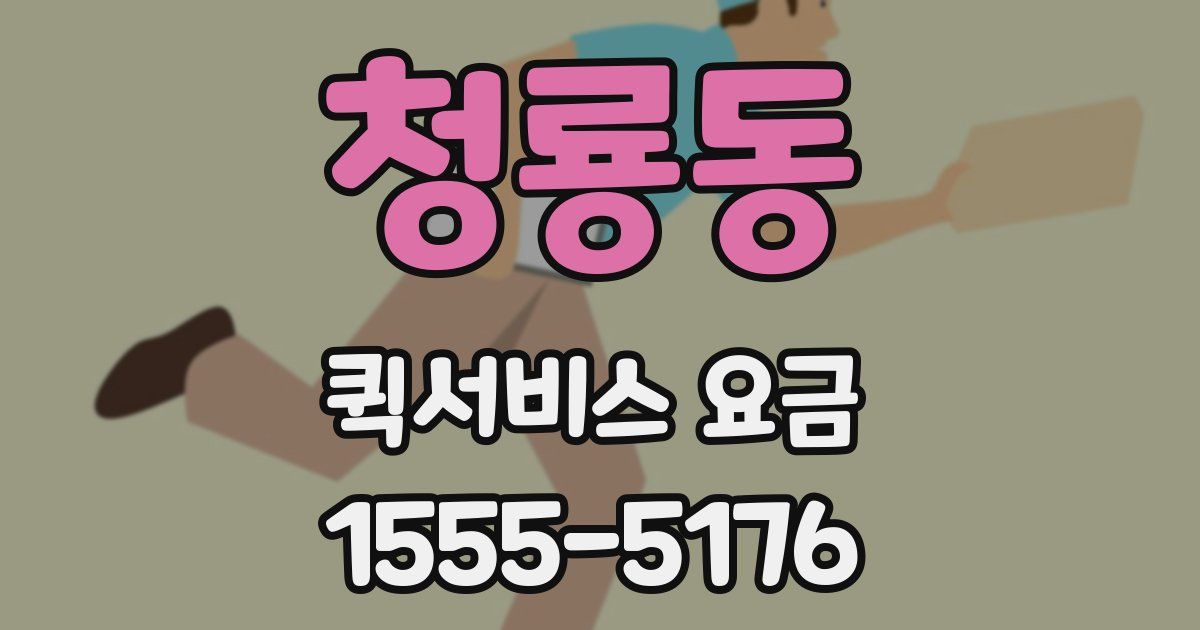 청룡동 퀵서비스 요금