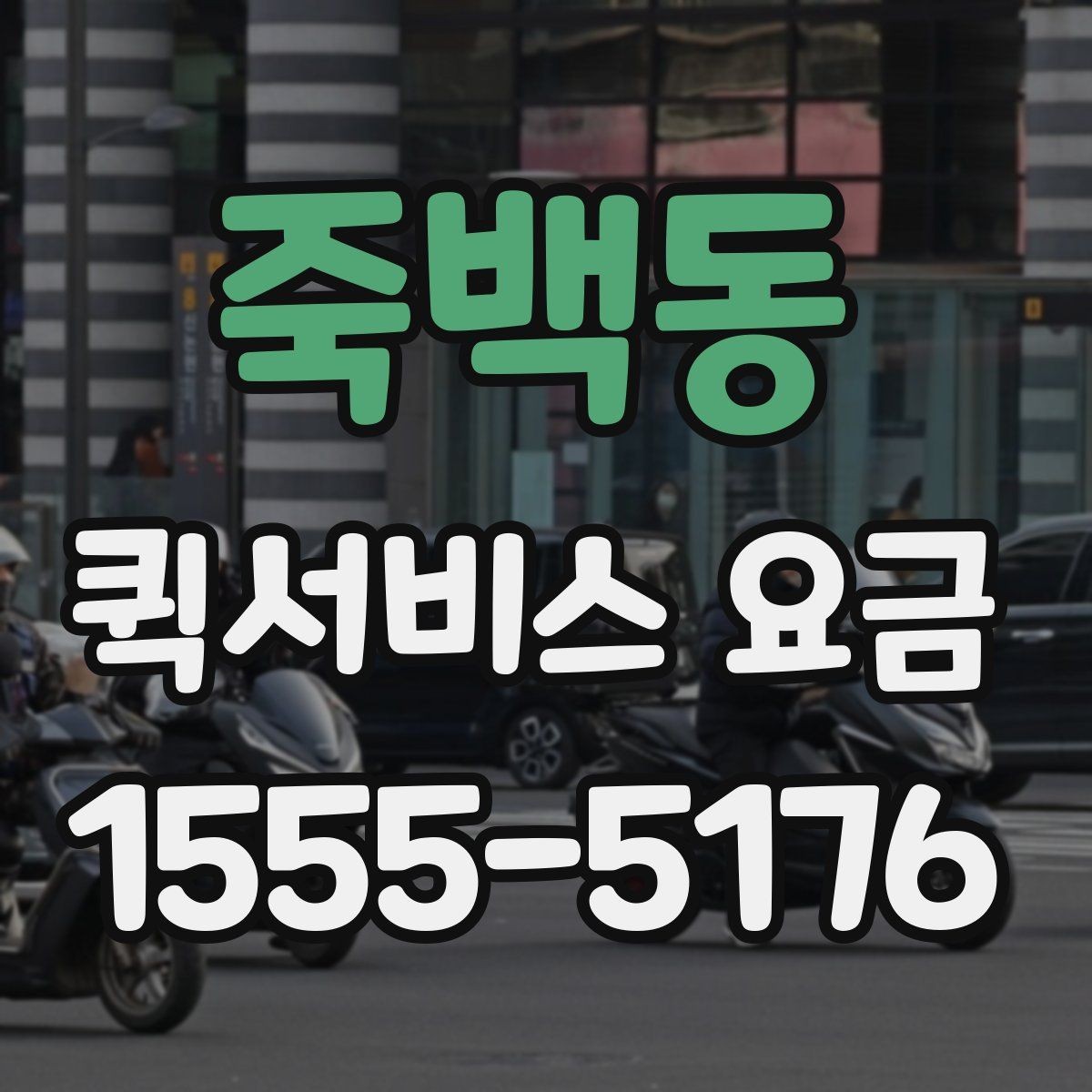 죽백동 퀵서비스 요금 파손 방지를 위한 포장 유의사항