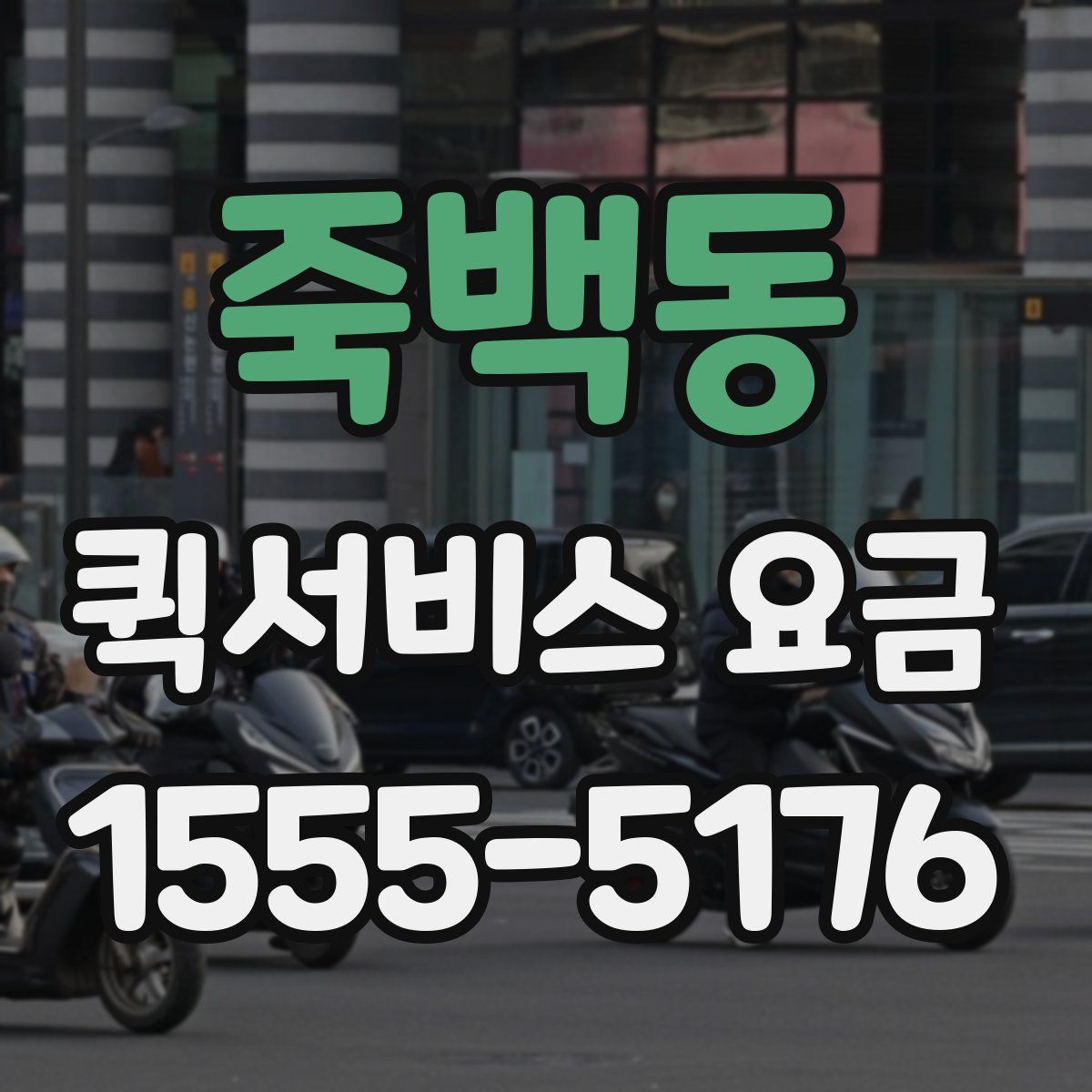 죽백동 퀵서비스 요금