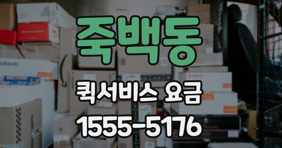 죽백동 퀵서비스 요금