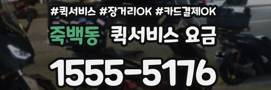 죽백동 퀵서비스 요금