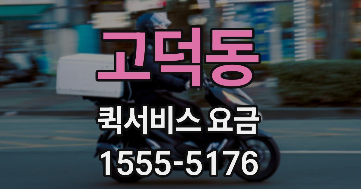 고덕동 퀵서비스 요금