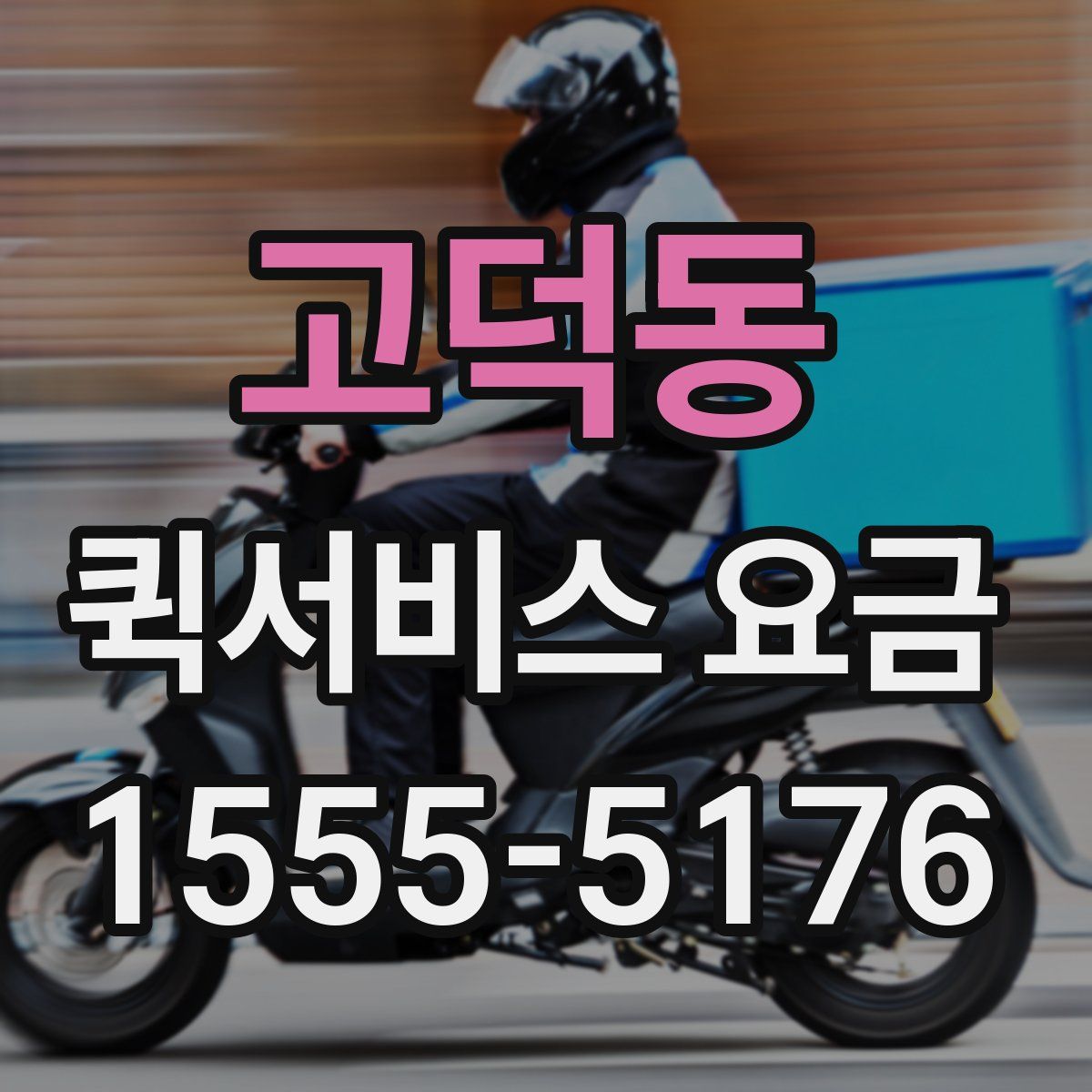 고덕동 퀵서비스 요금