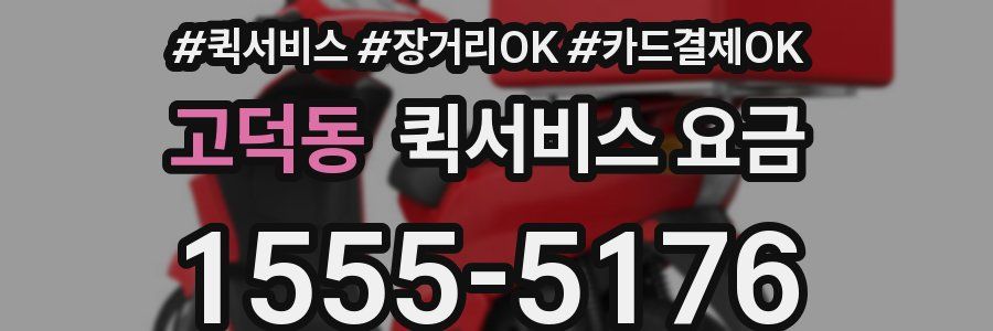 고덕동 퀵서비스 요금