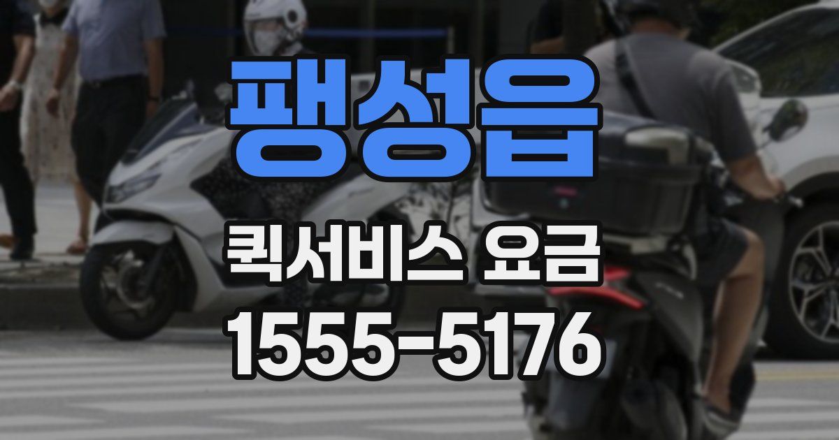 팽성읍 퀵서비스 요금