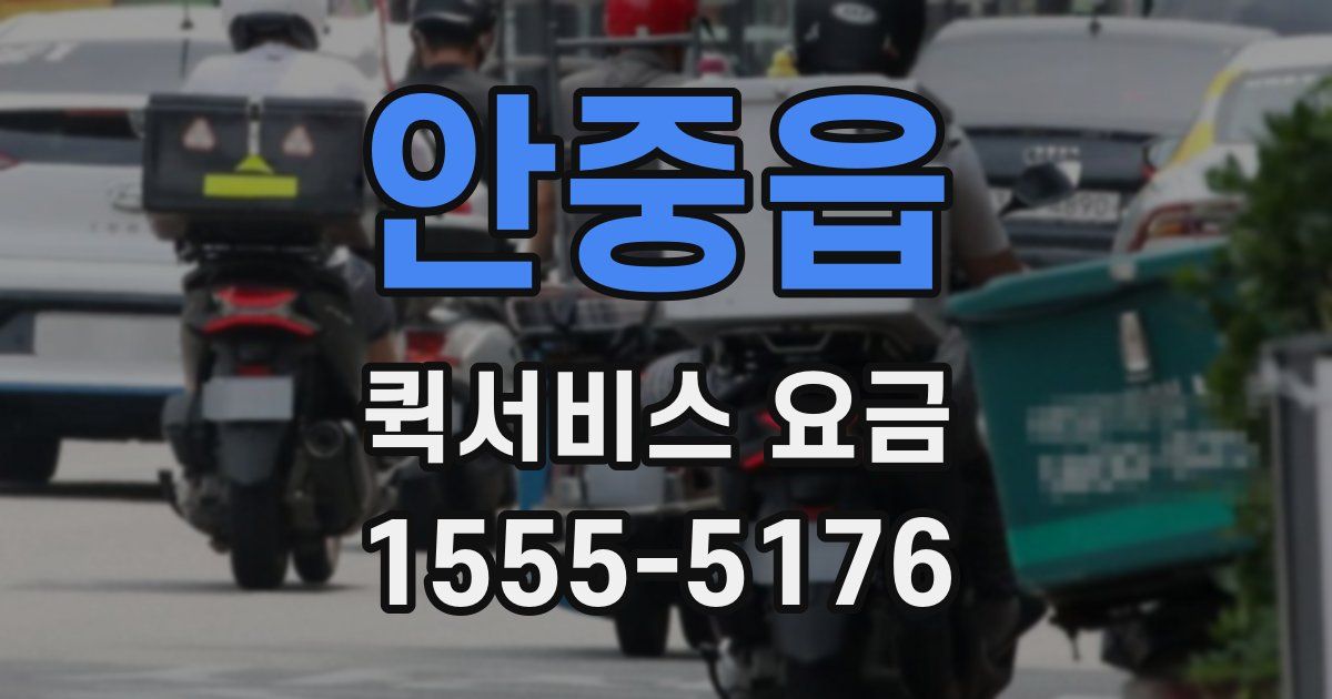 안중읍 퀵서비스 요금