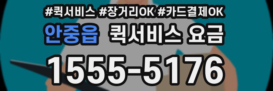 안중읍 퀵서비스 요금