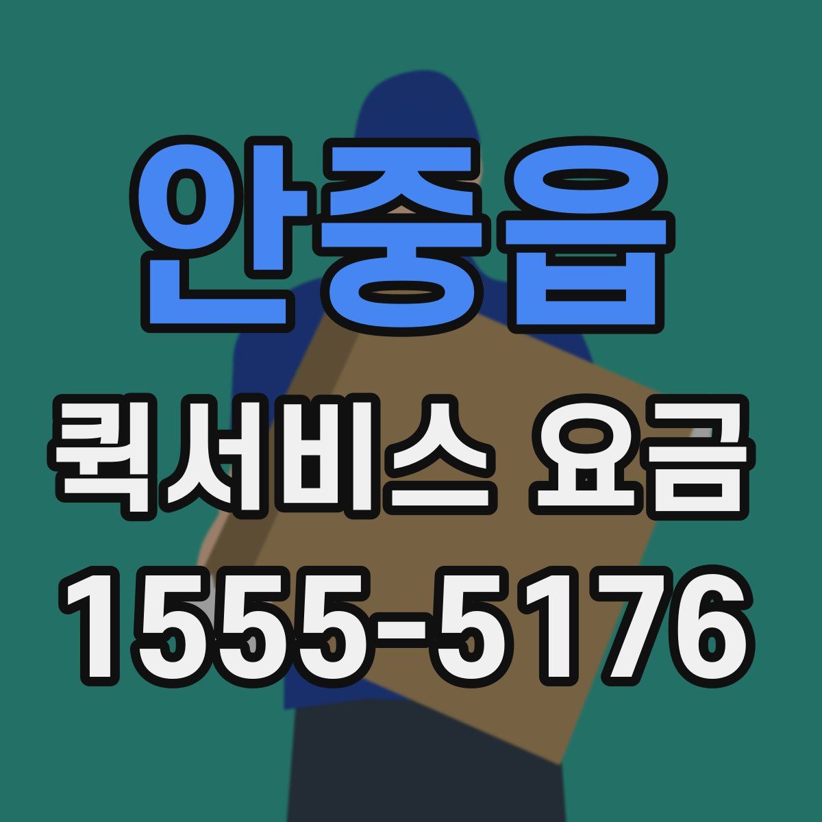 안중읍 퀵서비스 요금