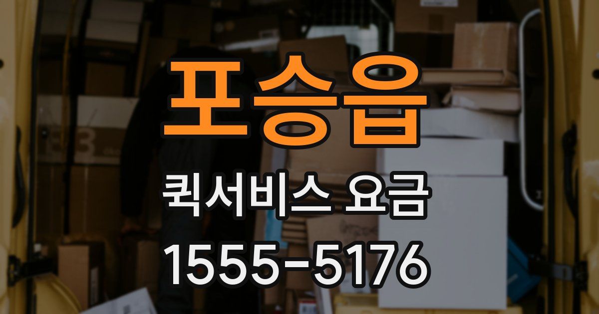 포승읍 퀵서비스 요금