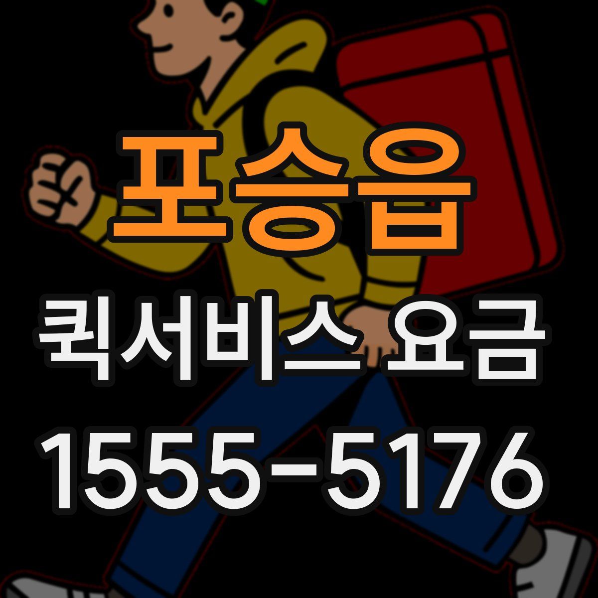포승읍 퀵서비스 요금