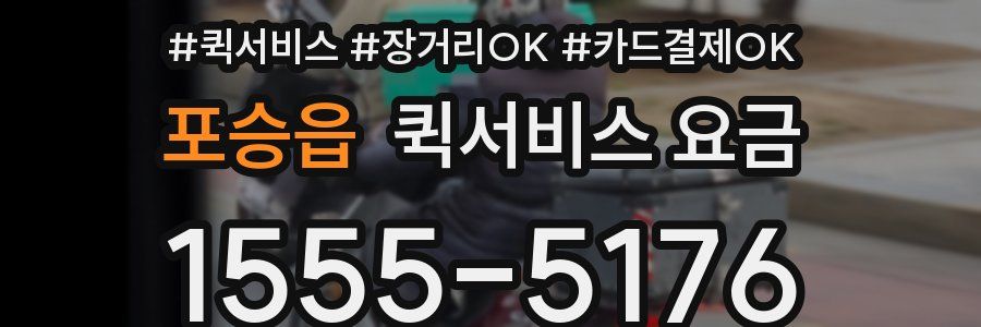 포승읍 퀵서비스 요금