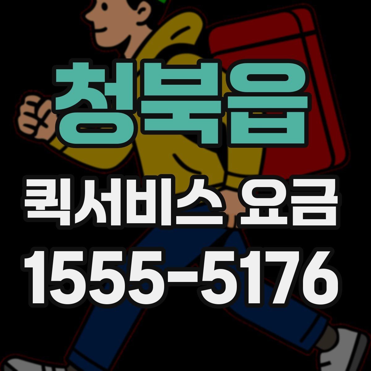 청북읍 퀵서비스 요금 비교할 때 같이 살펴볼 배송 조건