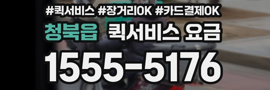 청북읍 퀵서비스 요금