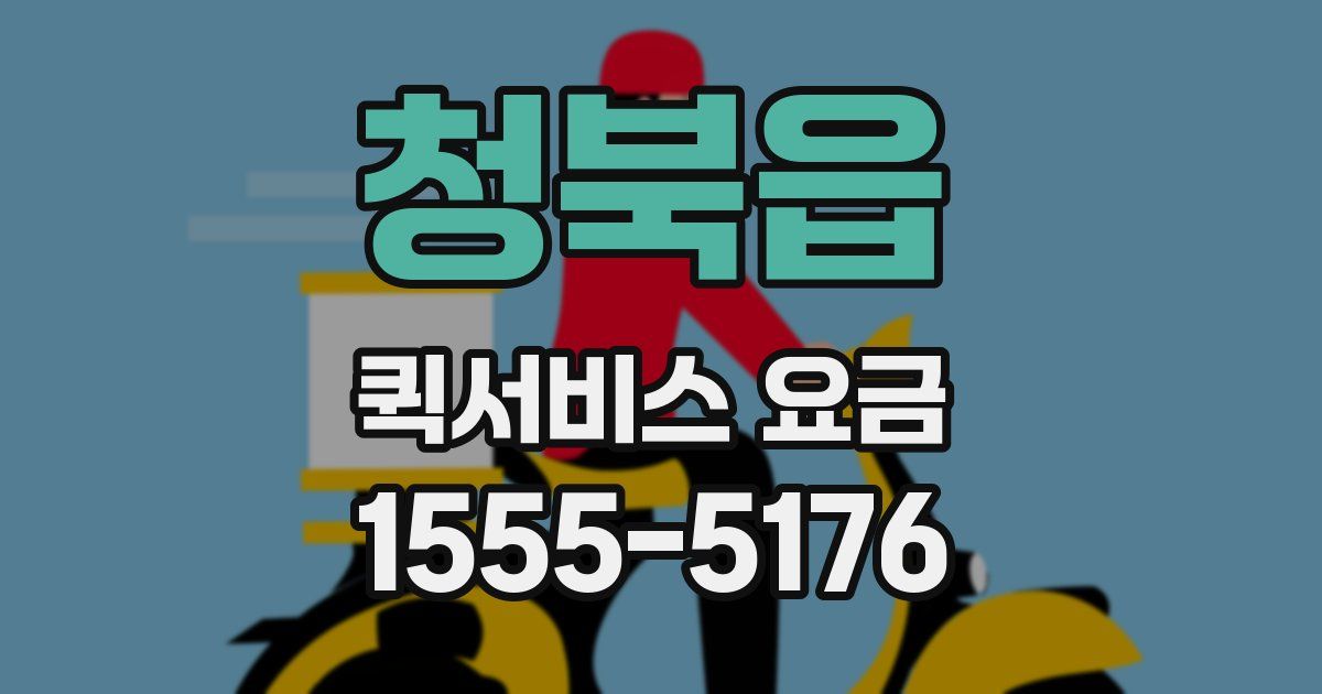 청북읍 퀵서비스 요금