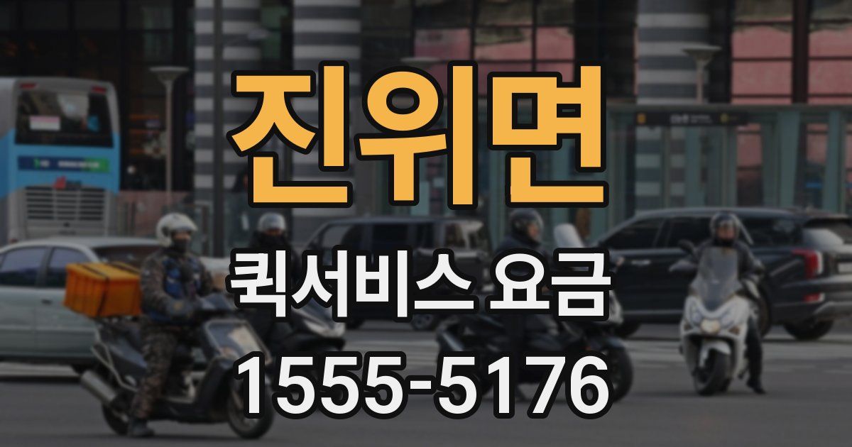 진위면 퀵서비스 요금