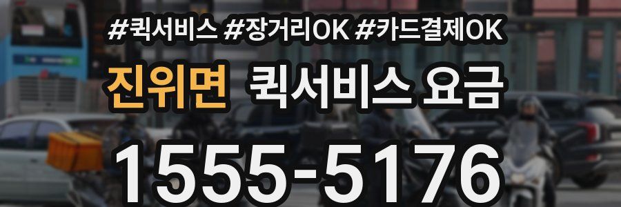 진위면 퀵서비스 요금
