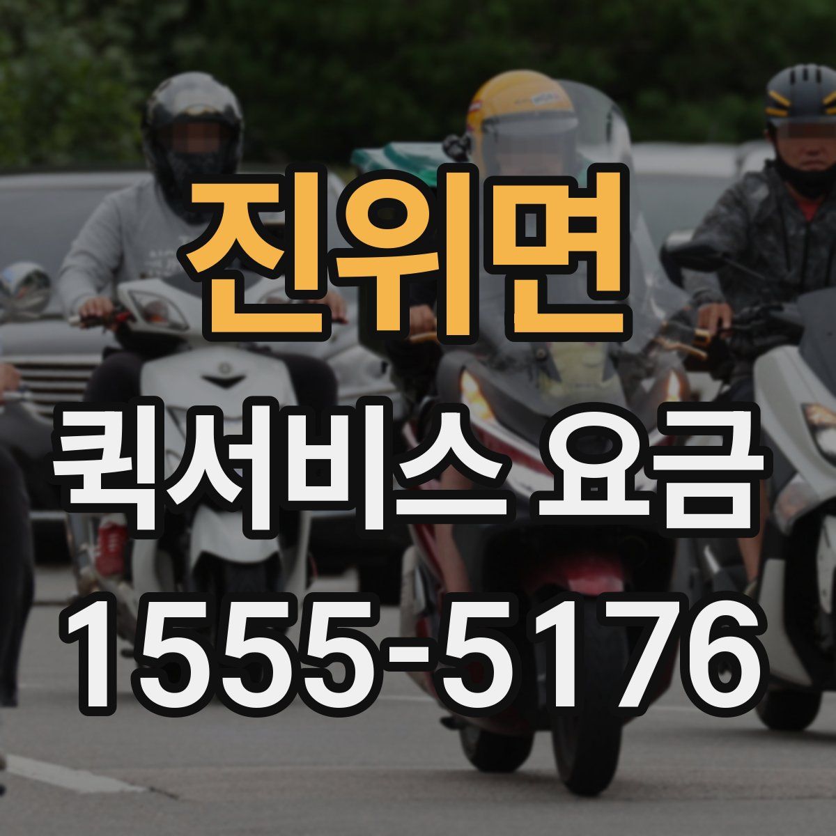 진위면 퀵서비스 요금