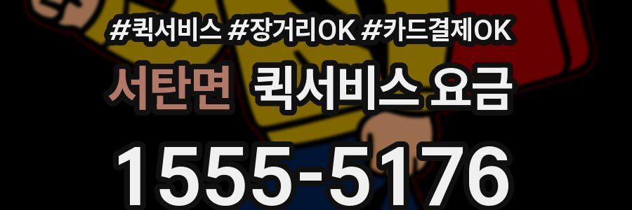 서탄면 퀵서비스 요금