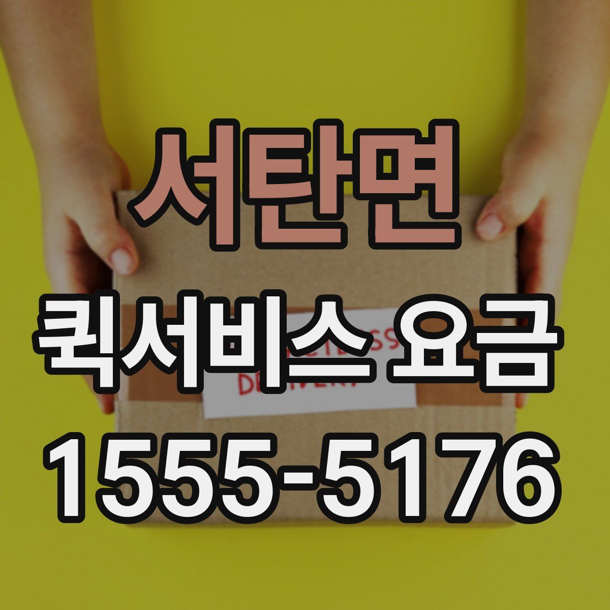 서탄면 퀵서비스 요금