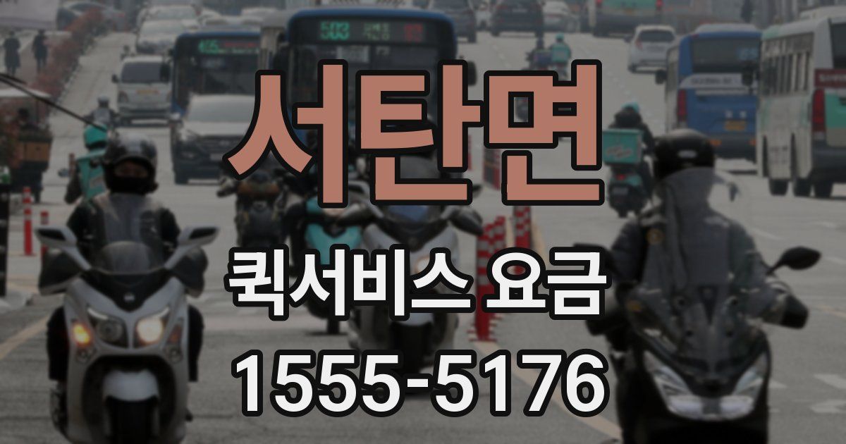 서탄면 퀵서비스 요금