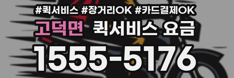 고덕면 퀵서비스 요금