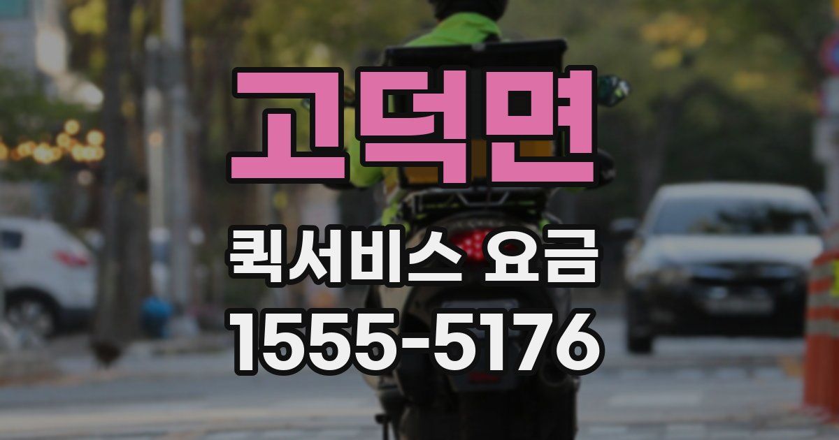 고덕면 퀵서비스 요금