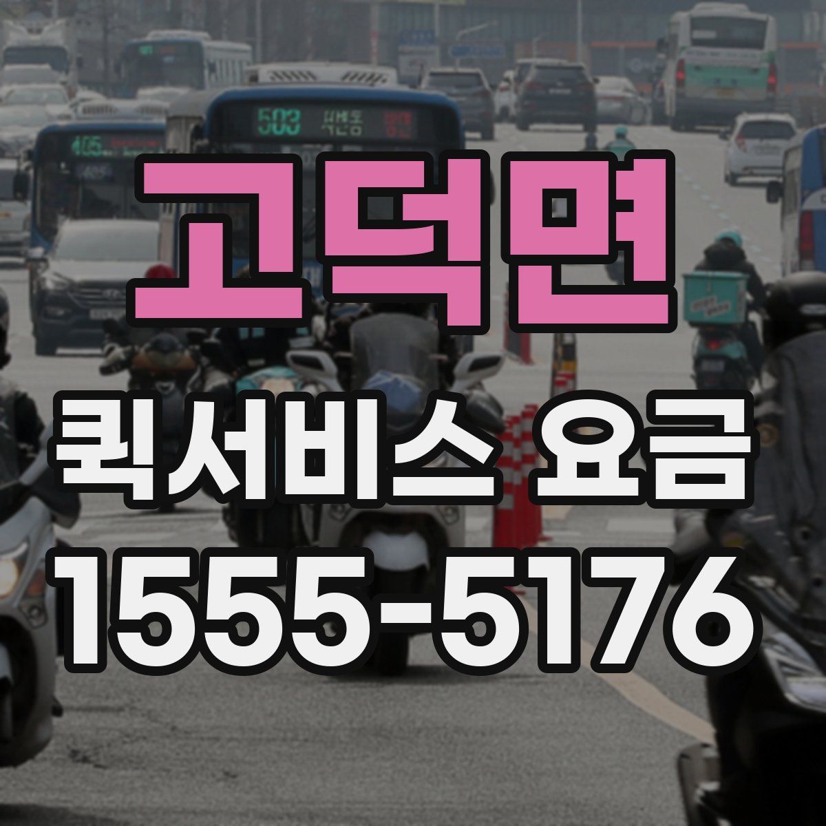 고덕면 퀵서비스 요금