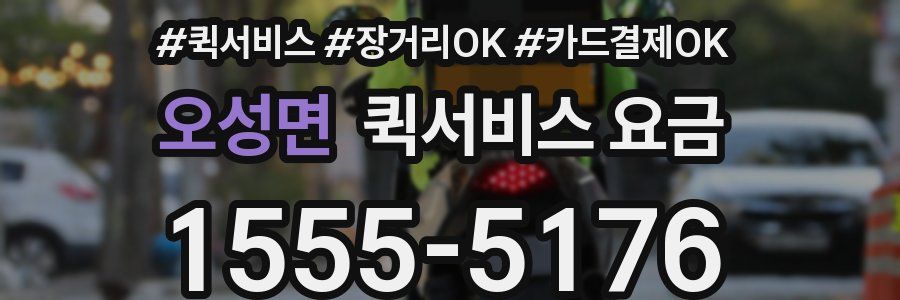 오성면 퀵서비스 요금