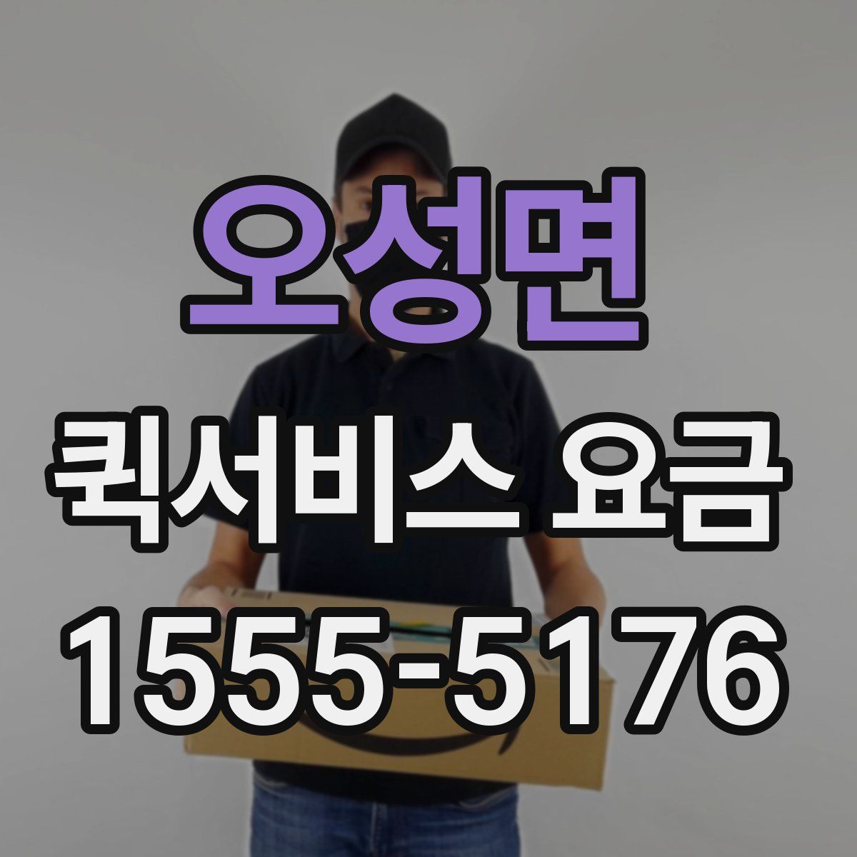 오성면 퀵서비스 요금