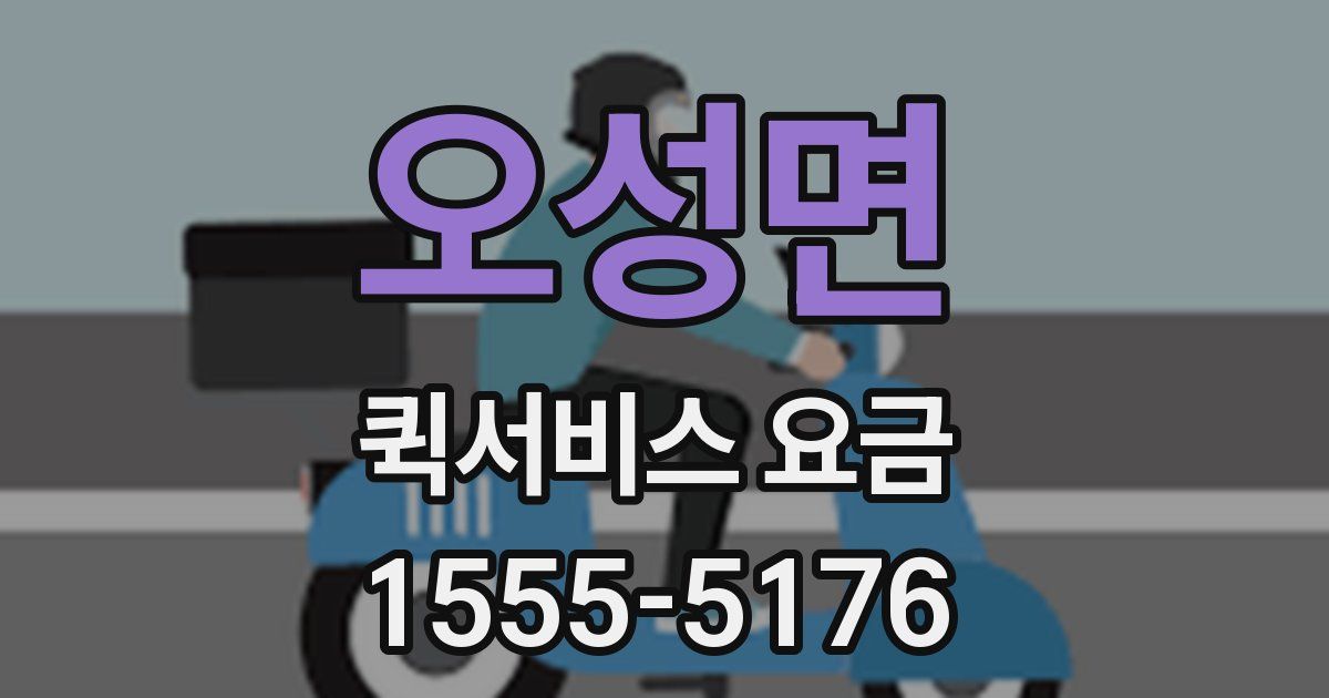 오성면 퀵서비스 요금