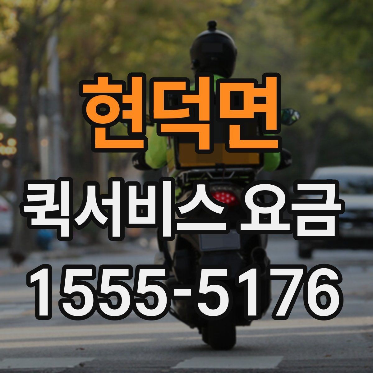 현덕면 퀵서비스 요금 포장 상태에 따른 주의점