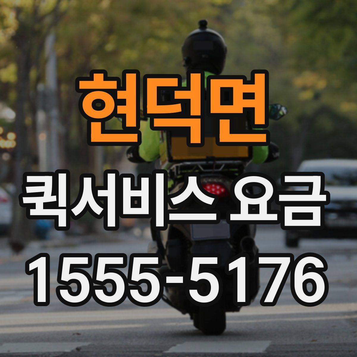 현덕면 퀵서비스 요금
