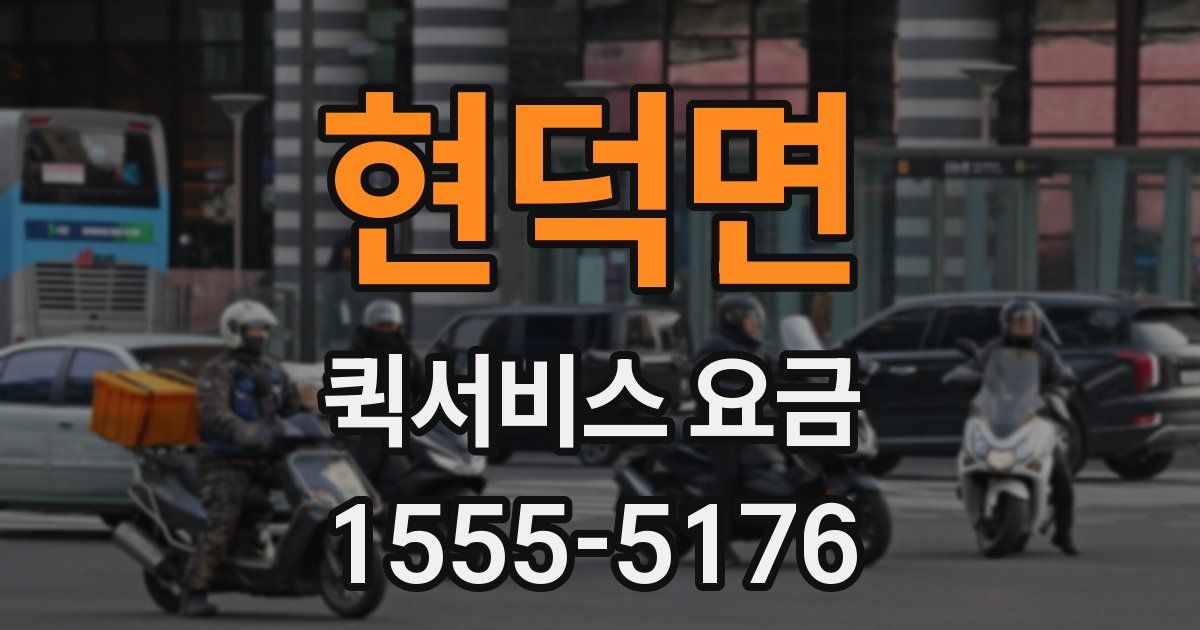 현덕면 퀵서비스 요금