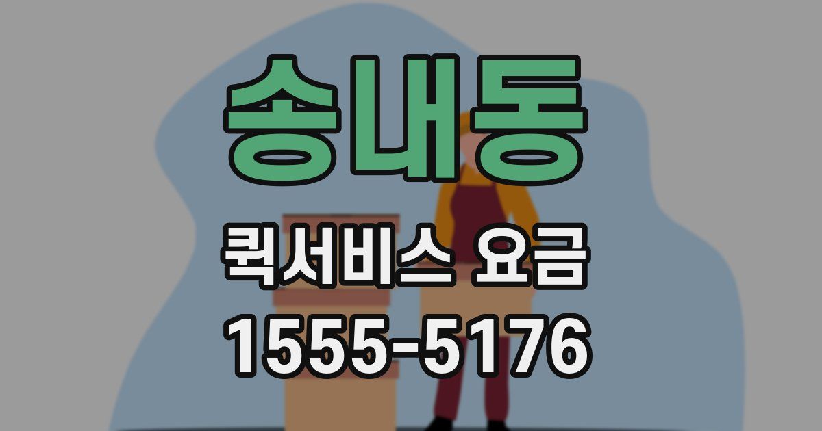 송내동 퀵서비스 요금