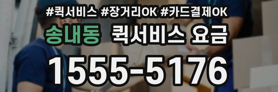 송내동 퀵서비스 요금