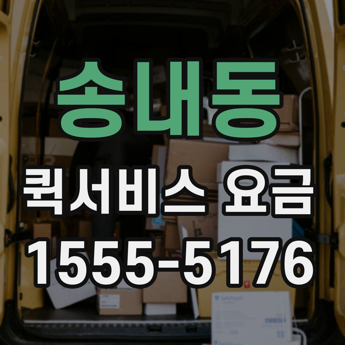 송내동 퀵서비스 요금