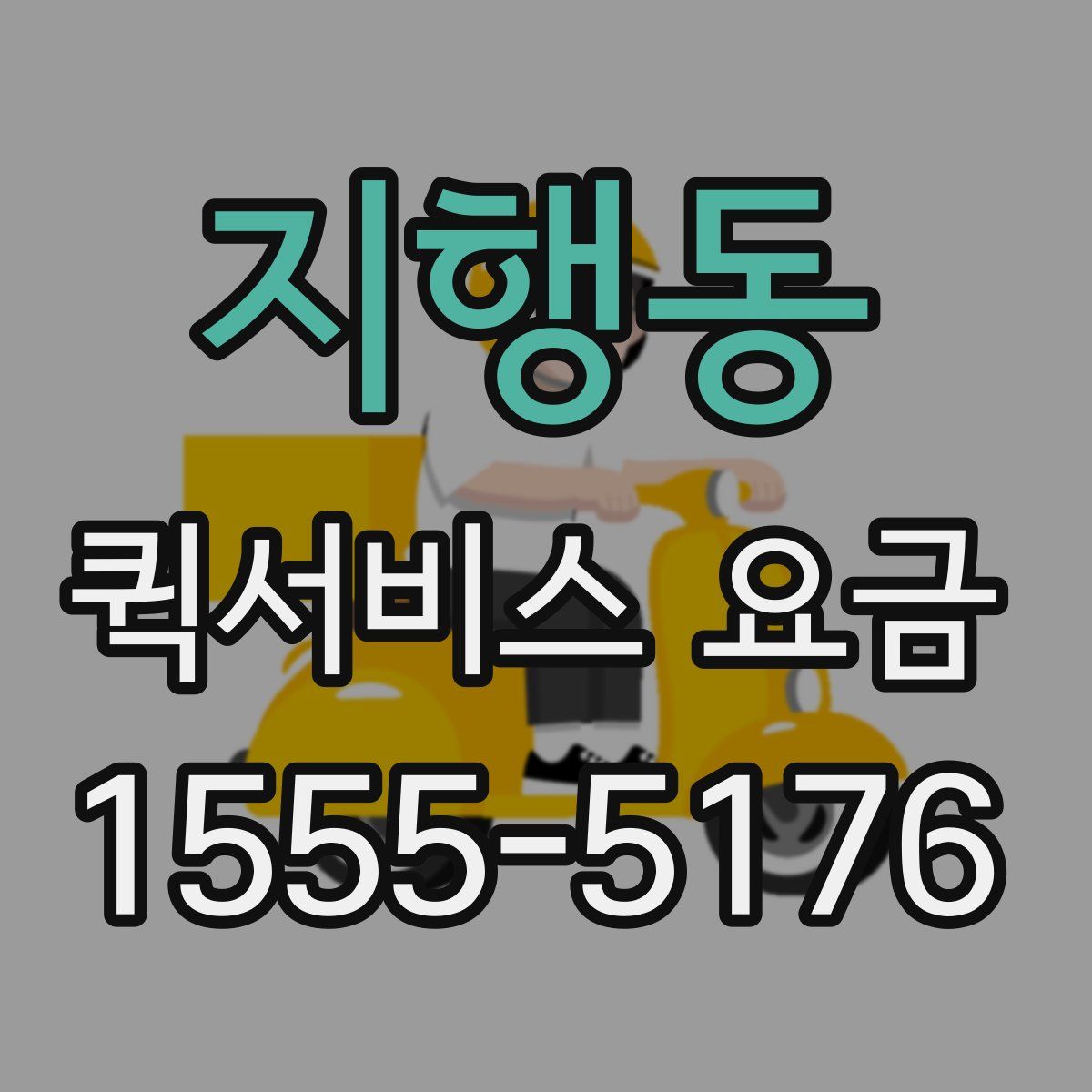 지행동 퀵서비스 요금