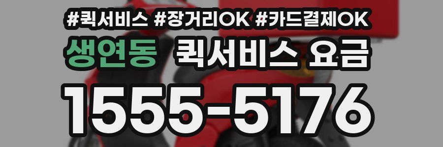 생연동 퀵서비스 요금