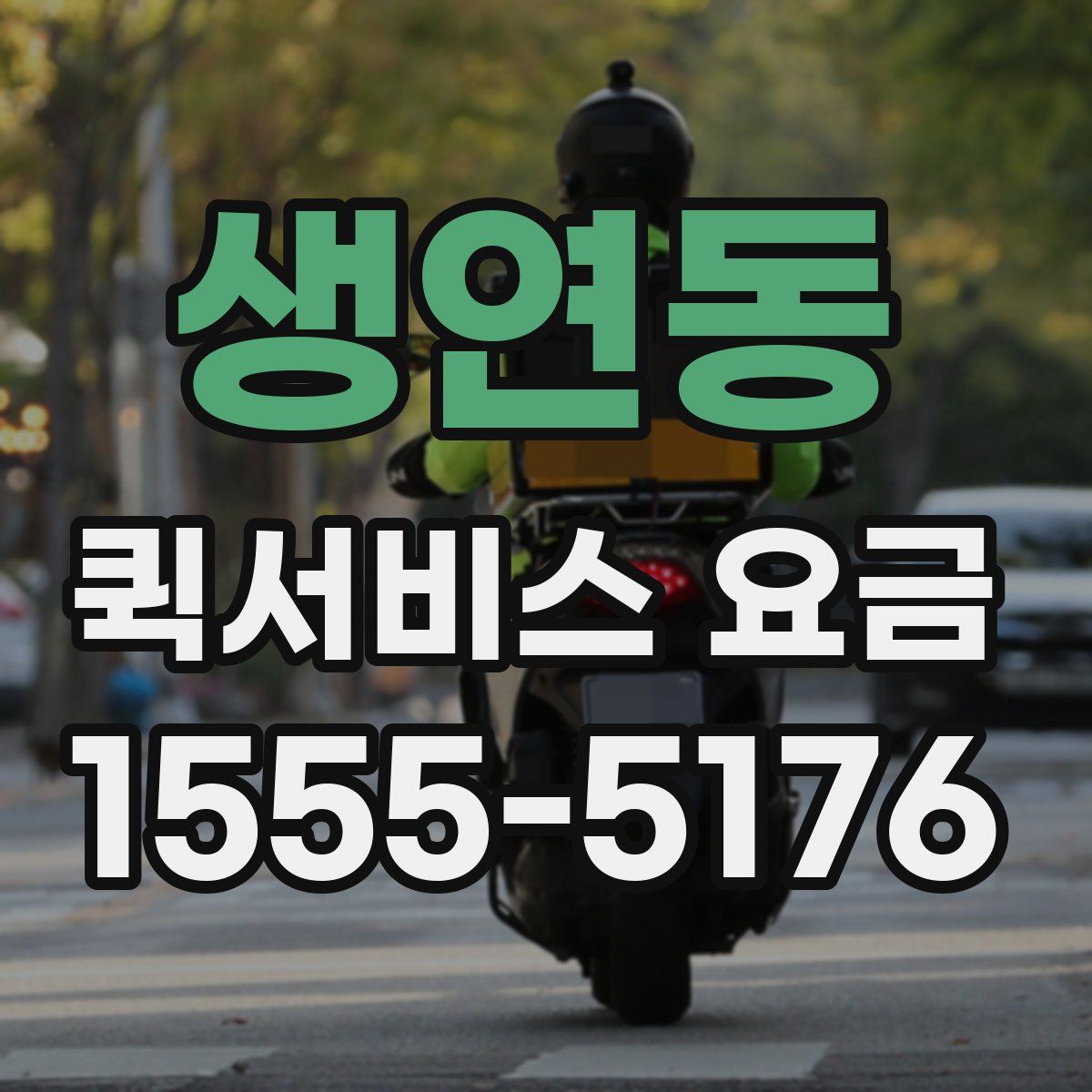 생연동 퀵서비스 요금