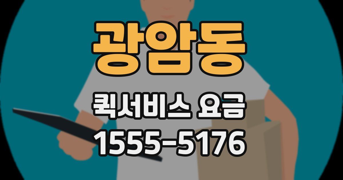광암동 퀵서비스 요금