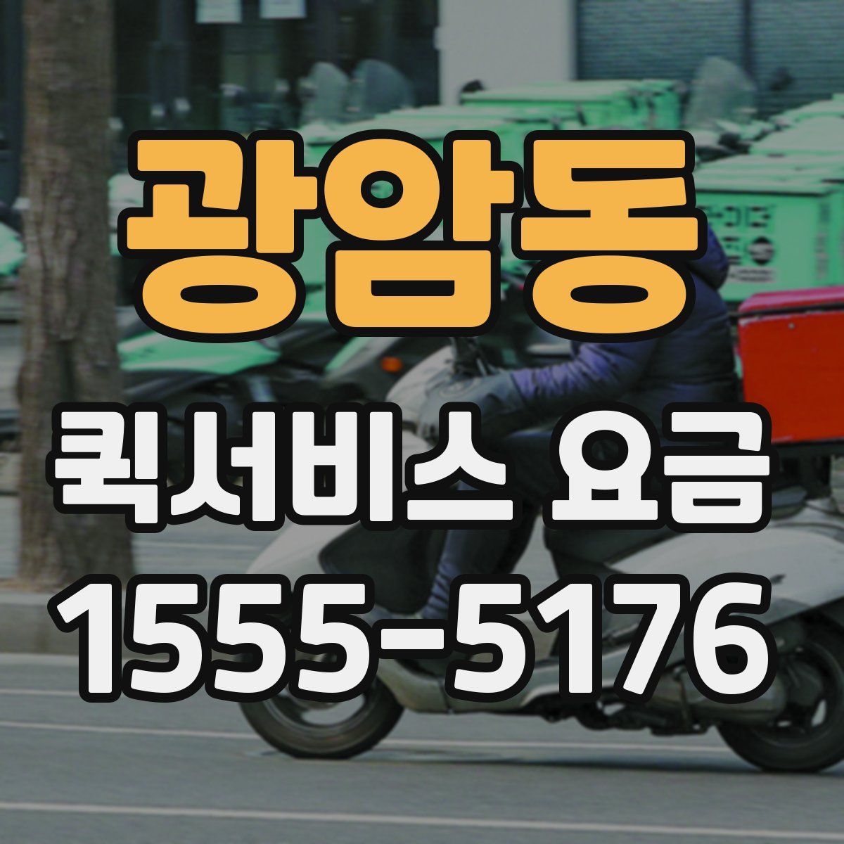 광암동 퀵서비스 요금