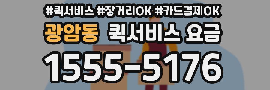 광암동 퀵서비스 요금