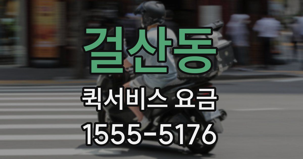 걸산동 퀵서비스 요금